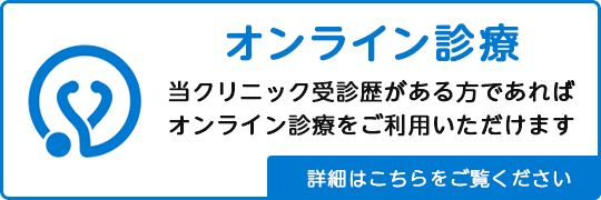 オンライン診療|詳しくはこちら