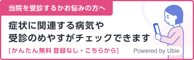AI相談窓口サービス 症状に関連する病気や受診のめやすがチェックできます
