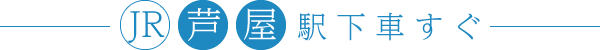 JR「芦屋」駅下車すぐ
