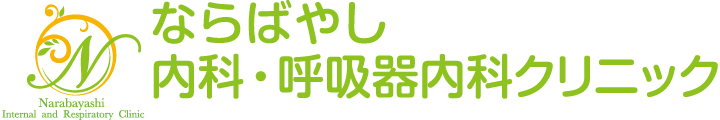 ならばやし内科・呼吸器内科クリニック|JR芦屋駅下車すぐ